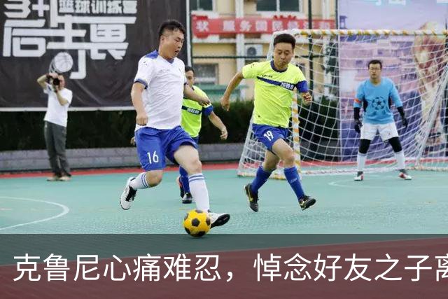 克鲁尼心痛难忍，悼念好友之子离世