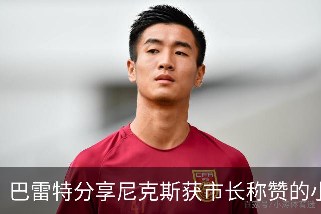 巴雷特分享尼克斯获市长称赞的小秘密