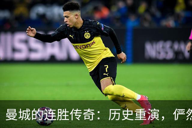曼城的连胜传奇：历史重演，俨然开局霸主！