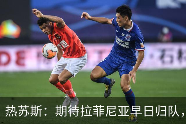 热苏斯：期待拉菲尼亚早日归队，我争取进球不设限！