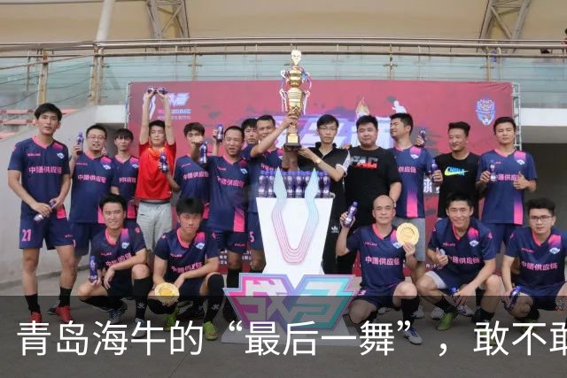 青岛海牛的“最后一舞”，敢不敢逆袭国安？